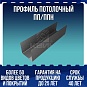 Профиль потолочный ПП/ППН