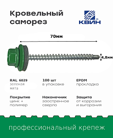 Саморез 4,8х70 SP RAL 6029 зеленая мята