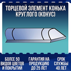 Торцевой элемент конька круглого (конус)