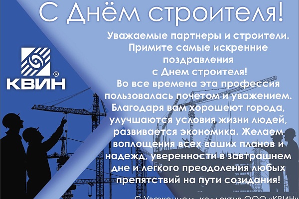Поздравляем с Днём строителя!