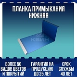 Планка примыкания нижняя