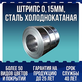 Штрипс 0,15мм, сталь холоднокатаная