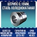 Штрипс 0,15мм, сталь холоднокатаная