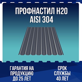Профнастил Н20 AISI 304 0,5мм