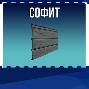 Софит