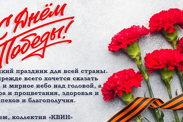 Поздравляем с Днём Победы! 