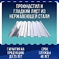 Профнастил и гладкий лист из нержавеющей стали