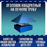 Оголовок квадратный на печную трубу