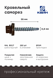 Саморез 4,8х35 SP RAL 8017 шоколадный