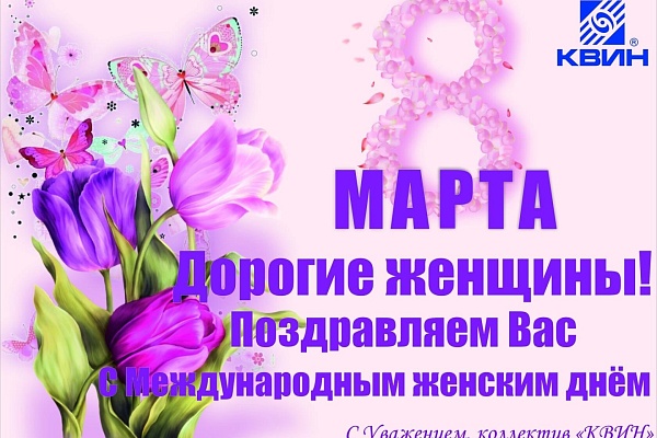 Поздравляем с Международным женским днём!