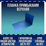 Планка примыкания верхняя