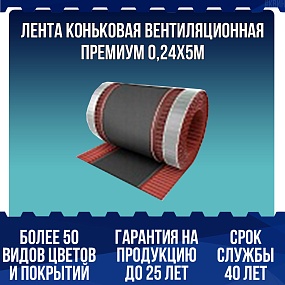 Лента коньковая вентиляционная ПРЕМИУМ 0,24х5м