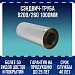 Сэндвич-труба D200/260 1000мм