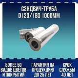 Сэндвич-труба D120/180 1000мм