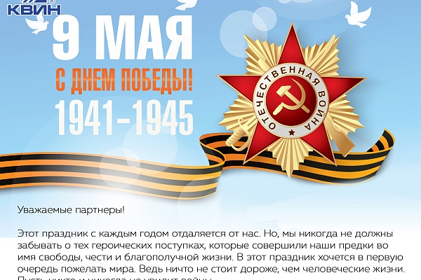 Поздравляем с Днем Победы!