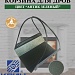 Корзина для дров