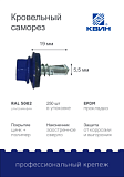 Саморез 5,5х19 SP RAL 5002 ультрамарин