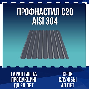 Профнастил С20 AISI 304 0,5мм