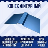 Конек фигурный