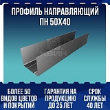 Профиль направляющий ПН 50х40
