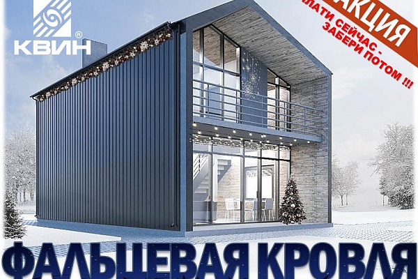 Фальцевая кровля  Falz Lock.