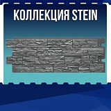 Коллекция STEIN