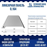 Линеарная панель КВИН (0,164 м)