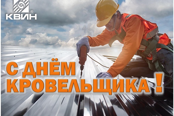 С Днём Кровельщика !!!