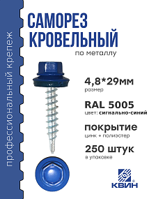 Саморез 4,8х29 SP RAL 5005 сигнально синий