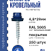 Саморез 4,8х29 SP RAL 5005 сигнально синий