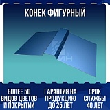 Конек фигурный