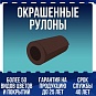 Окрашенные рулоны