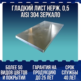 Гладкий лист нерж. 0,5 AISI 304 зеркало