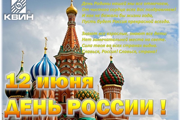 С ДНЁМ РОССИИ !