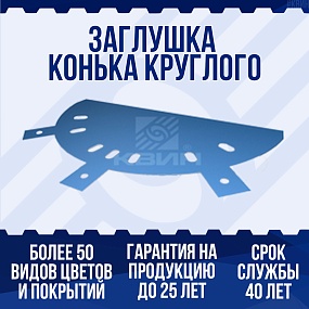Заглушка конька круглого