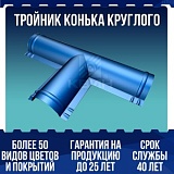Тройник конька круглого