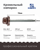 Саморез 4,8х70 SP RAL 8017 шоколадный