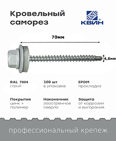 Саморез 4,8х70 SP RAL 7004 серый