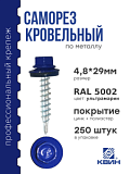 Саморез 4,8х29 SP RAL 5002 ультрамарин
