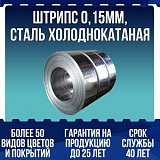 Штрипс 0,15мм, сталь холоднокатаная