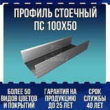 Профиль стоечный ПС 100х50