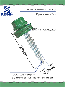 Саморез 4,8х29 SP RAL 6002 зеленый лист