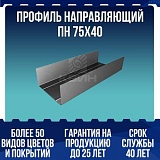 Профиль направляющий ПН 75х40