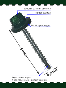 Саморез 4,8х50 SP RAL 6005 зеленый мох