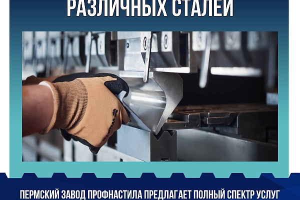 Широкий спектр услуг по металлообработке различных сталей и толщин