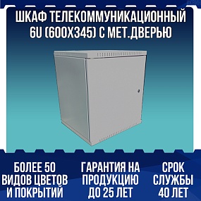 Шкаф телекоммуникационный 6U (600х345) с мет.дверью