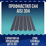 Профнастил C44 AISI 304 0,7мм