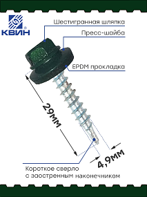 Саморез 4,8х29 SP RAL 6005 зеленый мох
