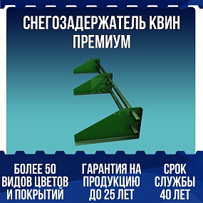 Снегозадержатель КВИН ПРЕМИУМ