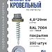 Саморез 4,8х29 SP RAL 7004 серый